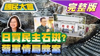 @tvbscitizenclub 雷霆2000操演火箭彈爆炸?日本養殖業喊買台灣石斑魚!蔡政府情報員特考爆舞弊!泰國女星死因大逆轉? 國民大會 20220620 (完整版)