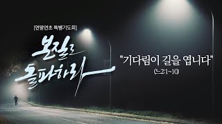 기다림이 길을 엽니다 | 느2:1~10 | 김학겸 목사 | 새순교회 연말연초 특별기도회설교 | 25.1.1