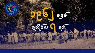 7 July က စတဲ့ စစ်အာဏာရှင် အမြစ်ပြတ်ရေး အဆုံးသတ်ဖို့ ညီညွတ်ဖို့လို- DVB News