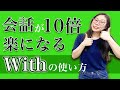 【便利なのに知らない人多い】「With」のネイティブだけが知る使い方〔#179〕