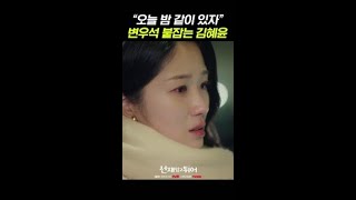 오늘 밤 같이 있자고 붙잡는 김혜윤 #선재업고튀어