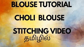 Choli Blouse Stitching Video in Tamil