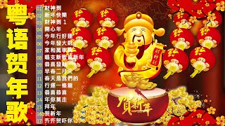 【粤语新年歌】新年歌2025(廣東話)🧨🧨財神到，新年快樂，開心年，今年行好運 🎵Cantonese New Year Song 2025