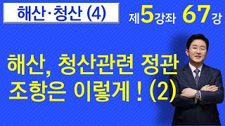 조합 해산,청산(4)-해산, 청산 관련 정관 조항은 이렇게 하라(2)-(5-67강)