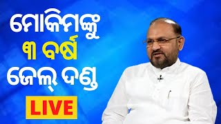 LIVE | Congress MLA | ମହମ୍ମଦ ମୋକିମଙ୍କୁ ୩ବର୍ଷ ଜେଲ ଦଣ୍ଡାଦେଶ | OHRDC Case | Metro Builders | Odia News