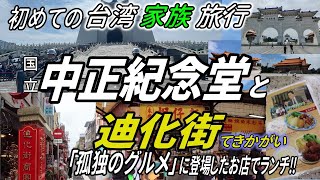 【山じい台湾に行く！】初めての台湾家族旅行：台北編 -2： 国立中正紀念堂 ・ 迪化街でランチ