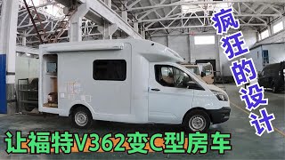 福特V362，又出C型房车，后置厨卫上下床，这样设计帅的一塌糊涂【车行天下牛】