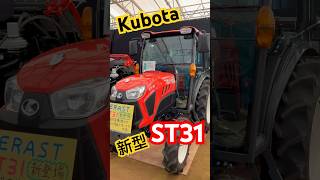 【Kubota】新型『ST31』TRACTOR agriculture めっちゃカッコイイ‼️