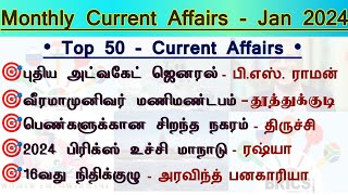 🎯January 2024 Full Monthly Current Affairs in Tamil | Top 50 Current Affairs | Tnpsc Champ