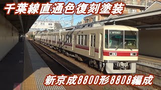 【新京成電鉄】新京成8800形8808編成千葉線直通色復刻塗装