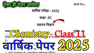 Chemistry Class 11 Annual Exam Paper 2025 | रसायन विज्ञान कक्षा -11 वार्षिक पेपर 2025 | Annual Exam