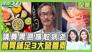 3連霸議員胃癌擴散 不到1年病逝！胃潰瘍癌變率5% 這病兆胃癌風險高10倍！4色蔬果減少癌變風險！ 健康2.0 20250112【完整版】陳欣湄 韋汝 蕭敦仁 陳聰興 廖婉絨 許瓊月 雷議宗