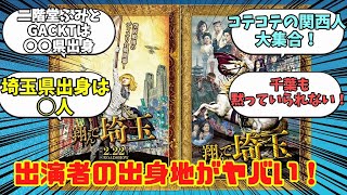 【ゆっくり音声解説】映画「翔んで埼玉」「翔んで埼玉～琵琶湖より愛をこめて～」の出演者の出身地がヤバい