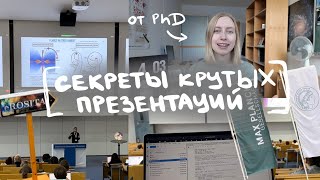 [20] Презентации и выступления | советы от PhD студента