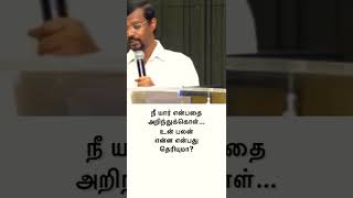 நீ யார் என்பதை அறிந்துக்கொள்… உன் பலன் தெரியுமா உனக்கு? - Vincent Selvakumar Jesus Mohan c Lazarus