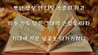 [정성담은글] ♡가을에 나를 불러주세요♡