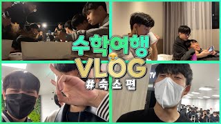 [05년생 수학여행 VLOG ✈] 수학여행 숙소에서 있던 일 🏠ㅣ 흔한 고딩들의 마지막 수학여행 이야기 😭 ㅣ #3 숙소 편