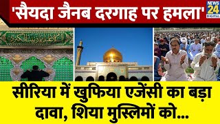 Syria: IS कर रहा था Syeda Zainab Dargah पर हमले की तैयारी, घटना से पहले ही हमलावरों की गिरफ़्तारी