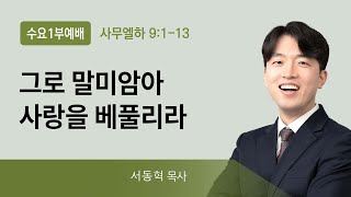 2021년12월08일/수요1부/사무엘하9:1-13/'그로 말미암아 사랑을 베풀리라'/서동혁목사