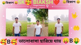 ভালোবাসা হারিয়ে যায় 😀😃😀😃😀😄😄😄🥰