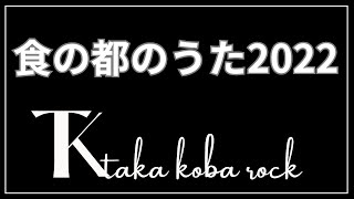 【食の都庄内のうた2022#生歌version】#takakobarock#ガレージバンド#SDGS未来都市#みんなのみかわ#食の都庄内#だだちゃ豆#温海かぶ#民田なす#ユネスコ食文化創造都市