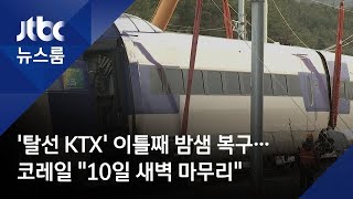 '탈선 KTX' 이틀째 밤샘 복구…코레일 \