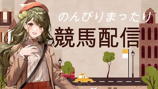 【中央競馬】まったり生配信！(新人競馬Vtuber牧場キャロット)