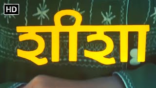 शीशा हिंदी फूल मूवी (1986) - मिथुन चक्रवर्ती - मुनमुन - Mithun Ki Movie - Sheesha Hindi Full Movie
