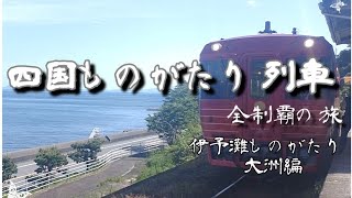 【四国バースデー切符】ものがたり列車全制覇の旅 DAY3 伊予灘ものがたりと鳴門渦潮