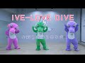 🐊IVE 아이브 'LOVE DIVE' 丨k-fifteen #Kpop #TripleCroc #IVE