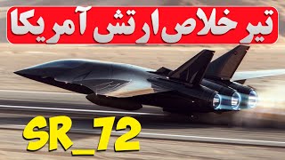 sr_72/آزمایش اولین و سریع ترین بمب افکن هایپرسونیک دنیا/ تیر خلاص ارتش آمریکا