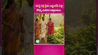 ఇరవై ఏళ్ల క్రితం ఇష్టంలేని పెళ్లి కోడల్ని.. #Shamshabad #LoveMarriage #Childrens #FamilyIncident