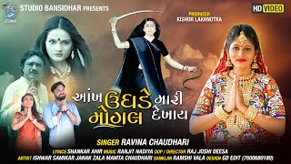 Mogal maa na geet | Ankh Ughde Mari Mogal Dekhai | Gujarati Song New | raveena chaudhari song