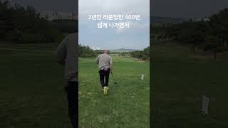 2년차 독학 골퍼 라베한 날♡ #shorts