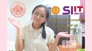 สอบสัมภาษณ์วิศวะลาดกระบัง + แนวข้อสอบ OSP สอบสัมภาษณ์ SIIT ✨⚙️