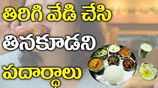 వండిన ఆహారాన్ని మళ్లీ వేడి చేయడం ప్రమాదకరమా? | హెల్త్ టిప్స్ తెలుగులో | RTV