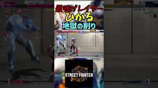 スト6 ひかる 地獄の削り #streetfighter #ストリートファイター6 #スト6