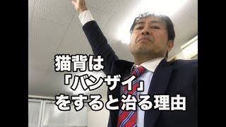 「バンザイ」ができない！【小林篤史の猫背矯正論】