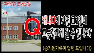 (Q\u0026A) 캐나다에 가면 고3인데 고등학교에 갈 수 있나요?