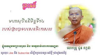 The 14th Great Dream of King Sentikosal, មហាសុបិននិមិត្តទី១៤ របស់ព្រះបាទបសេនទិកោសល, Chhoun Kakada