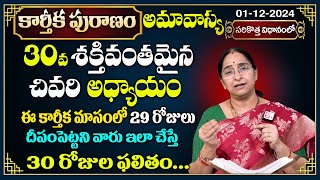 Ramaa Raavi కార్తీక పురాణం 30వ రోజు శక్తివంతమైన అధ్యాయం | 2024 New Krthika Puranam -30 Day | SumanTV