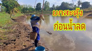 ยกยอ ยกสะดุ้งก่อนน้ำลดEp.1#fishing