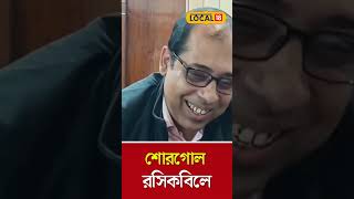 Bangla News: এই পাখির খাঁচার সামনে গেলেই অদ্ভুত আওয়াজ আসছে! শোরগোল রসিকবিলে  #local18shorts #shorts