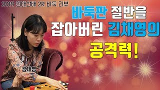 바둑판 절반을 잡아버린 김채영의 공격력! [2019 천태산배 2R 바둑 리뷰] 김채영 VS 양쯔쉔