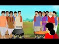 গরম ভাত ও নিরামিষ মাংস bengali moral stories cartoon bangla golpo thakumar jhuli cinetoons