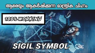 ആരെയും ആകർഷിക്കുന്ന മാന്ത്രിക ചിഹ്നം | Sigil Symbol | Law of Attravtion | Anuvind Avikkal