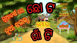 Caota mora gaan ti  ଛୋଟ ମୋର ଗାଁ ଟି # Balisahi ବାଲିସାହି  banamali jena