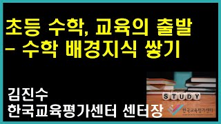 [김진수의 초등교육] 초등 수학, 교육의 출발 - 수학 배경지식 쌓기