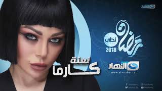 Haifa Wehbe - مسلسل لعنة كارما.. حصرياً في رمضان 2018 / هيفاء وهبي Haifa Wehbe - مسلسل لعنة كارما.. حصرياً في رمضان 2018 / هيفاء وهبي