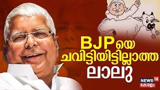 THE ELECTION CHANNEL | BJPയെ ചവിട്ടിയിട്ടില്ലാത്ത ലാലു | Lalu Prasad Yadav | Congress